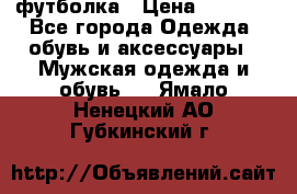 футболка › Цена ­ 1 080 - Все города Одежда, обувь и аксессуары » Мужская одежда и обувь   . Ямало-Ненецкий АО,Губкинский г.